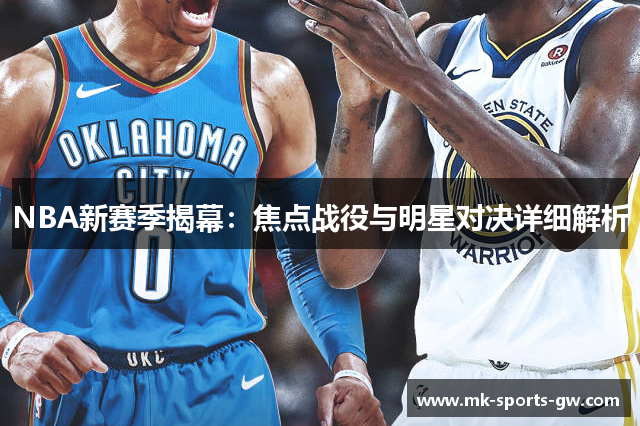 NBA新赛季揭幕：焦点战役与明星对决详细解析
