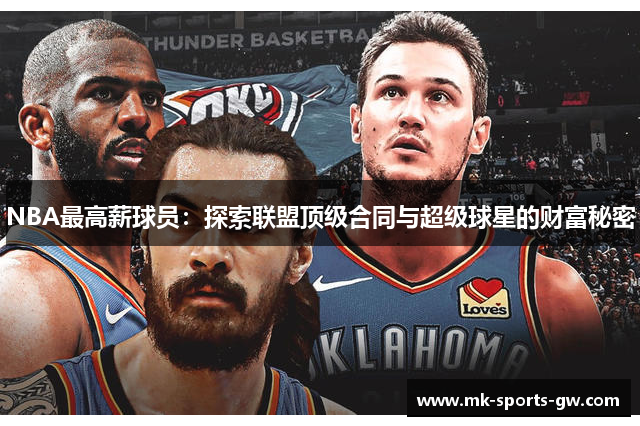NBA最高薪球员：探索联盟顶级合同与超级球星的财富秘密