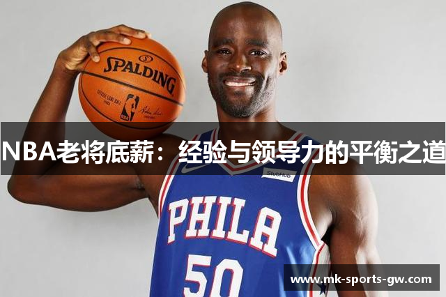 NBA老将底薪：经验与领导力的平衡之道