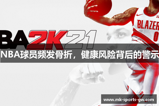 NBA球员频发骨折，健康风险背后的警示