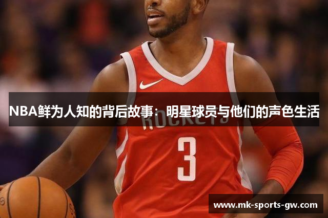 NBA鲜为人知的背后故事：明星球员与他们的声色生活