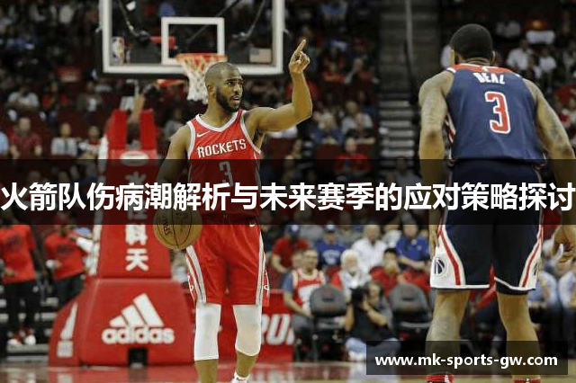 火箭队伤病潮解析与未来赛季的应对策略探讨