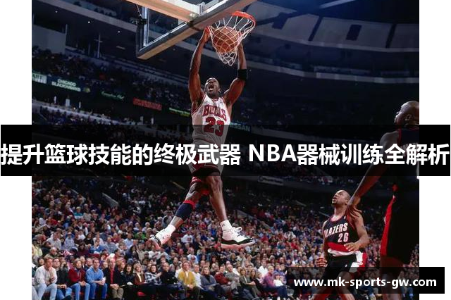 提升篮球技能的终极武器 NBA器械训练全解析
