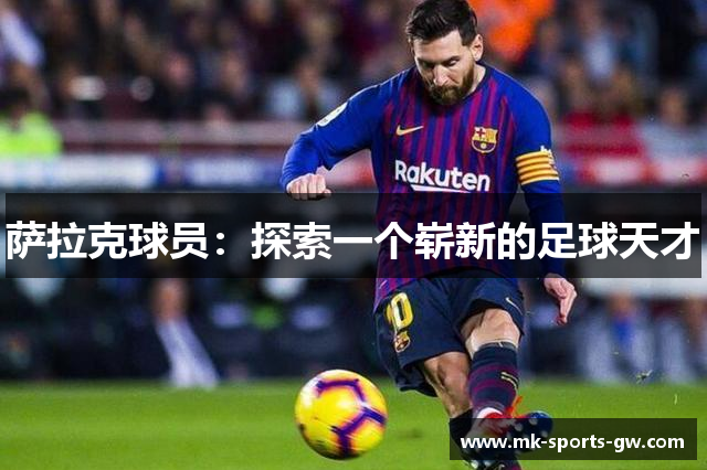 萨拉克球员：探索一个崭新的足球天才