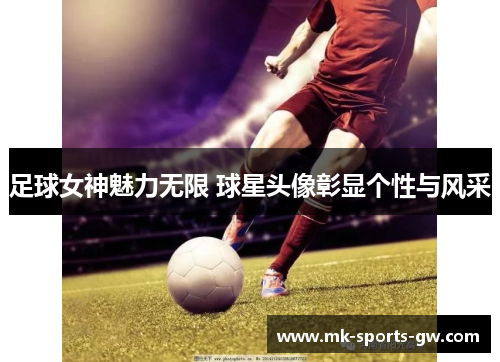 足球女神魅力无限 球星头像彰显个性与风采