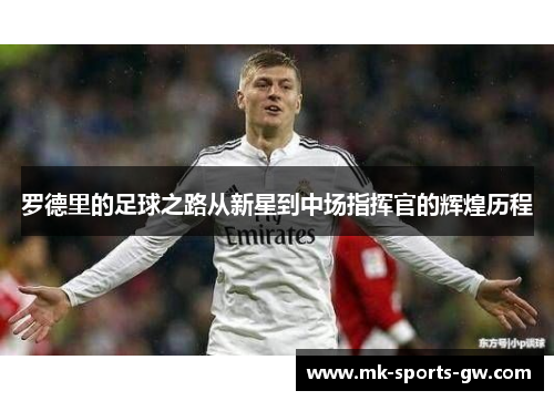 罗德里的足球之路从新星到中场指挥官的辉煌历程