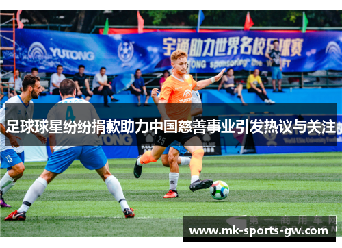 足球球星纷纷捐款助力中国慈善事业引发热议与关注