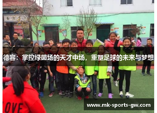 德容：掌控绿茵场的天才中场，重塑足球的未来与梦想
