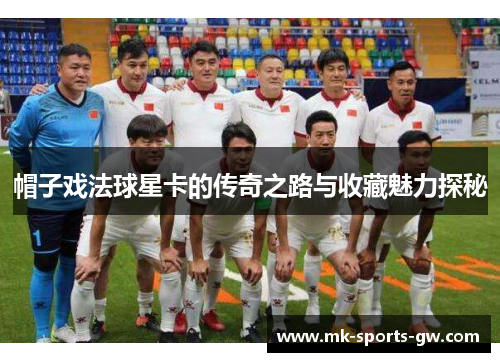 帽子戏法球星卡的传奇之路与收藏魅力探秘