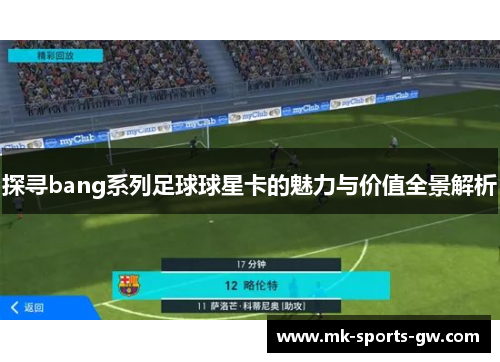探寻bang系列足球球星卡的魅力与价值全景解析