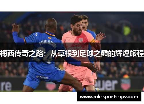 梅西传奇之路：从草根到足球之巅的辉煌旅程