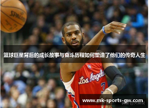 篮球巨星背后的成长故事与奋斗历程如何塑造了他们的传奇人生