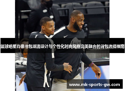 篮球明星肖像书包潮流设计与个性化时尚风格完美融合的背包选择指南