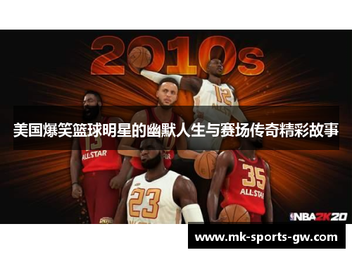 美国爆笑篮球明星的幽默人生与赛场传奇精彩故事