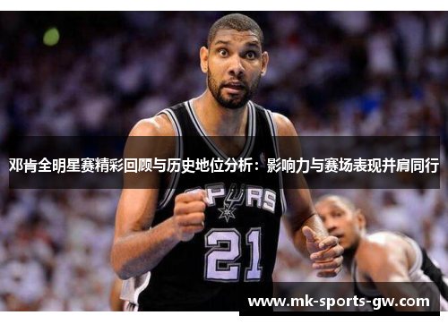 邓肯全明星赛精彩回顾与历史地位分析：影响力与赛场表现并肩同行