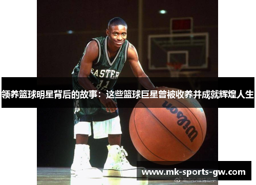 领养篮球明星背后的故事：这些篮球巨星曾被收养并成就辉煌人生