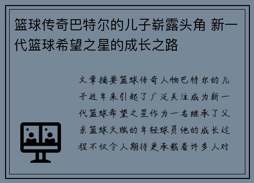 篮球传奇巴特尔的儿子崭露头角 新一代篮球希望之星的成长之路