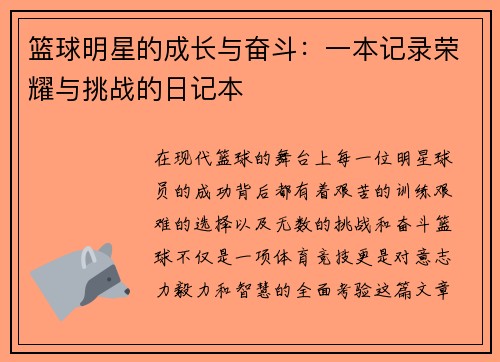 篮球明星的成长与奋斗：一本记录荣耀与挑战的日记本