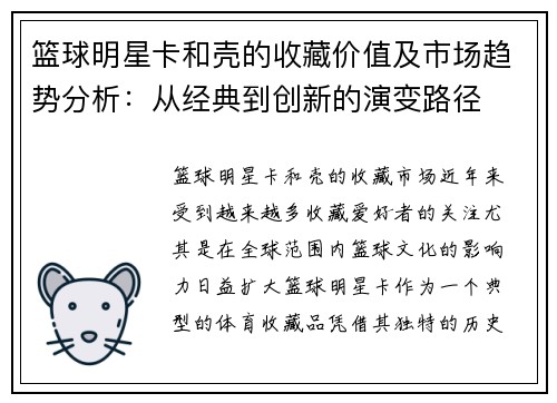 篮球明星卡和壳的收藏价值及市场趋势分析：从经典到创新的演变路径