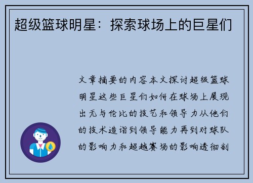 超级篮球明星：探索球场上的巨星们